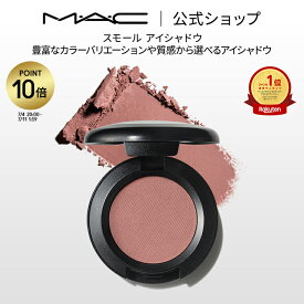 【P10倍！7/4 20:00〜7/11 1:59限定】M・A・C マック スモール アイシャドウ MAC ギフト パウダーアイシャドウ マット セミマット ラメ | アイシャドー シャドウ キラキラ アイカラー カラーアイシャドウ アイメイク デパコス メイク コスメ 化粧品