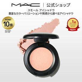 【P10倍！7/4 20:00〜7/11 1:59限定】M・A・C マック スモール アイシャドウ MAC パウダーアイシャドウ マット セミマット ラメ ギフト | アイシャドー シャドウ キラキラ アイカラー カラーアイシャドウ アイメイク デパコス メイク コスメ 化粧品