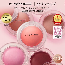 【P10倍！7/4 20:00〜7/11 1:59限定】M・A・C Nudes マック グロープレイ クッショニーブラッシュ MAC ギフト | チーク 頬紅 チークカラー ほお紅 クッションチーク クリームチーク クリーム ほほ紅 ピンク デパコス フェイスカラー メイク 化粧品 ツヤ 艶