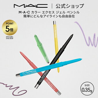 【P5倍！7/15 0:00〜7/16 23:59限定】M・A・C マック カラー エクセス ジェル ペンシル MAC | カラーアイライナー ジェルアイライナー ジェルライナー アイライナー ウォータープルーフ アイ ライナー アイライン 落ちない ジェル ピンク イエロー ブルー グリーン