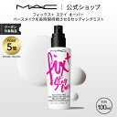 【P5倍！7/15 0:00〜7/16 23:59限定】M・A・C マック フィックス+ ステイ オーバー ミスト化粧水 MAC ギフト【送料無料】 | 化粧水ミスト スプレー化粧水 化粧水スプレー メイクキープミスト メイクキープスプレー メイク 仕上げ ミスト 保湿 保湿化粧水