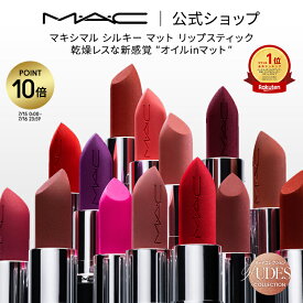【P10倍！7/15 0:00〜7/16 23:59限定】M・A・C Nudes マック MACXIMAL SILKY MATTE LIPSTICK マキシマル リップスティック リップ 口紅 リップカラー MAC ギフト【送料無料】 | カラーリップ 潤う 落ちない 落ちない口紅 落ちにくい ツヤ マット 保湿 発色 シアバター
