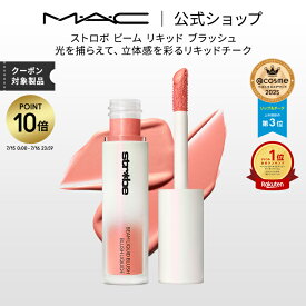 【P10倍！7/15 0:00〜7/16 23:59限定】M・A・C Strobe ストロボ ビーム リキッド ブラッシュ MAC マック | チーク 頬紅 チークカラー ほお紅 ほほ紅 リキッドチーク リキッド クリームチーク フェイスカラー ツヤ 艶 パール ピンク オレンジ ベージュ