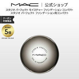 【P5倍！7/15 0:00〜7/16 23:59限定】M・A・C マック スタジオ パーフェクト SPF 15 モイスチャー ファンデーション コンパクト MAC ギフト | コンパクトケース ファンデーションコンパクトケース ファンデーションケース ケース のみ メイク道具