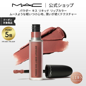 【P5倍！7/15 0:00〜7/16 23:59限定】M・A・C Nudes マック パウダー キス リキッド リップカラー MAC リキッドリップ 落ちない リップ 口紅 ギフト | 落ちない口紅 落ちにくい カラーリップ リップメイク マット マットリップ カラー