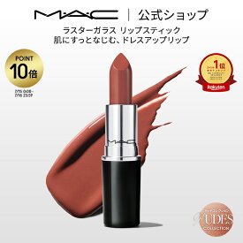 【P10倍！7/15 0:00〜7/16 23:59限定】【BT21コラボ】M・A・C Nudes マック ラスターガラス リップスティック リップ 口紅 リップカラー MAC ギフト【送料無料】 | カラーリップ リップメイク 潤う 落ちない 落ちない口紅 落ちにくい ツヤ 赤茶 茶色 オイル 保湿 発色