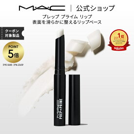 【P5倍！7/15 0:00〜7/16 23:59限定】M・A・C マック プレップ プライム リップ MAC リップベース リップ下地 口紅ベース 口紅下地 リップケア ギフト | リップクリーム リップスティック リッププライマー ベース 下地 唇 ひび割れ ケア 白 無色 しわ
