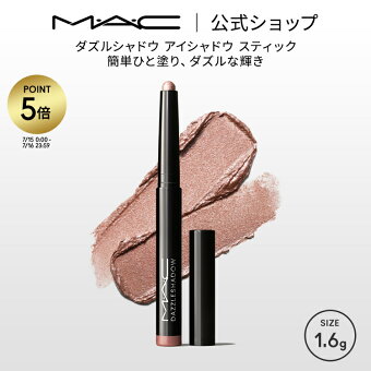 【P5倍！7/15 0:00〜7/16 23:59限定】M・A・C DAZZLESHADOW マック ダズルシャドウ アイシャドウ スティック | アイシャドウスティック スティックアイシャドウ スティックシャドウ アイライナー クリーム ウォータープルーフ ラメ ひと塗り