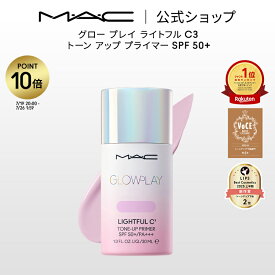 【P10倍！7/19 20:00〜7/26 1:59限定】M・A・C GLOW PLAY グロー プレイ ライトフル C3 トーン アップ プライマー SPF 50+ MAC マック | 化粧下地 ベースメイク メイクアップベース 下地クリーム 下地 トーンアップクリーム トーンアップ下地 ピンク ラベンダー ベース