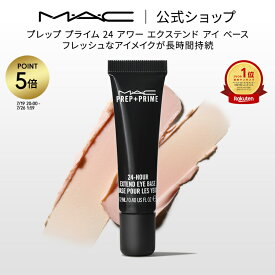 【P5倍！7/19 20:00〜7/26 1:59限定】M・A・C マック プレップ プライム 24 アワー エクステンド アイ ベース アイシャドウベース まぶた用 下地 MAC ギフト | アイシャドウ アイベース アイメイク プライマー 化粧下地 化粧品 ベースメイク 崩れない
