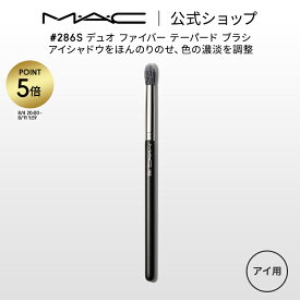 【P5倍！8/4 20:00〜8/11 1:59限定】M・A・C マック #286S デュオ ファイバー テーパード ブラシ MAC ギフト 【送料無料】 | メイクブラシ 化粧ブラシ メイク筆 化粧筆 フェイスブラシ メイク用ブラシ アイシャドウ アイシャドウブラシ アイメイク