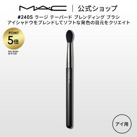 【P5倍！8/4 20:00〜8/11 1:59限定】M・A・C マック #240S ラージ テーパード ブレンディング ブラシ MAC ギフト 【送料無料】 | メイクブラシ 化粧ブラシ メイク筆 化粧筆 フェイスブラシ メイク用ブラシ アイシャドウ アイシャドウブラシ アイメイク