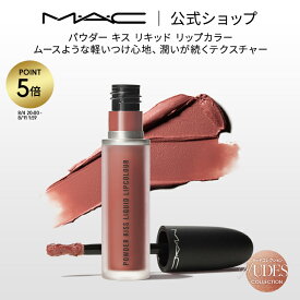 【P5倍！8/4 20:00〜8/11 1:59限定】M・A・C Nudes マック パウダー キス リキッド リップカラー MAC リキッドリップ 落ちない リップ 口紅 ギフト | 落ちない口紅 落ちにくい カラーリップ リップメイク マット マットリップ カラー