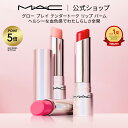 【P5倍！8/4 20:00〜8/11 1:59限定】M・A・C マック グロープレイ テンダートーク リップ MAC| リップケア リップクリーム リップバーム 色付きリップ 色つき 唇 ぷるぷる ケア 保湿リップ 保湿 血色 シアバター チーク サーブ 湯上り美人 湯上りリップ