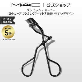 【P5倍！8/15 00:00〜8/16 23:59限定】M・A・C マック フル ラッシュ カーラー MAC ギフト | アイラッシュカーラー ビューラー まつ毛カーラー まつげカーラー まつ毛ビューラー まつ毛 カール 器 器具 アイメイク メイク用品 メイク道具