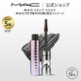 【P5倍！11/4 20:00〜11/11 1:59限定】M・A・C TO THE FUTURE スタック マスカラ MAC ギフト | ボリューム ボリュームカール カールキープ ロング ボリュームマスカラ スマッジプルーフ にじまない ダマにならない ブラック 黒 限定パッケージ
