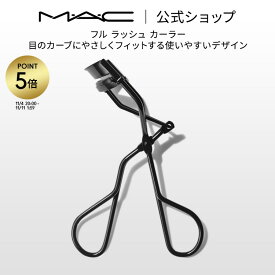 【P5倍！11/4 20:00〜11/11 1:59限定】M・A・C マック フル ラッシュ カーラー MAC ギフト | アイラッシュカーラー ビューラー まつ毛カーラー まつげカーラー まつ毛ビューラー まつ毛 カール 器 器具 アイメイク メイク用品 メイク道具