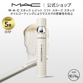 【P5倍！11/4 20:00〜11/11 1:59限定】M・A・C マック スタック レジット リフト スターク スタック MAC|マスカラ マスカラ下地 マスカラベース 下地 ベース ボリューム ロング まつ毛下地 コーティング 透明マスカラ ボリュームアップ アイラッシュ