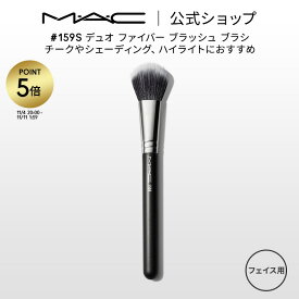 【P5倍！11/4 20:00〜11/11 1:59限定】M・A・C マック #159S デュオ ファイバー ブラッシュ ブラシ MAC メイクブラシ チークブラシ シェーディングブラシ ハイライトブラシ ギフト 【送料無料】 | メイク用ブラシ フェイスブラシ 化粧ブラシ 化粧筆