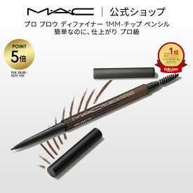 【P5倍！11/4 20:00〜11/11 1:59限定】M・A・C マック プロ ブロウ ディファイナー 1MM−チップ ペンシル MAC ギフト | アイブロウペンシル 落ちない アイブロウ ペンシル 眉毛ペンシル 極細 ウォータープルーフ スマッジプルーフ アイメイク