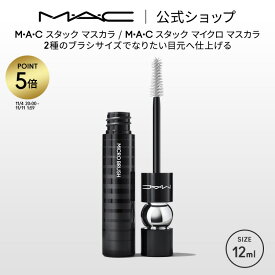 【P5倍！11/4 20:00〜11/11 1:59限定】M・A・C マック スタック マスカラ MAC ギフト【送料無料】 | ボリューム ボリュームカール カールキープ ロング ボリュームマスカラ スマッジプルーフ にじまない ダマにならない アイメイク メイク コスメ