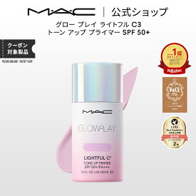 M・A・C GLOW PLAY グロー プレイ ライトフル C3 トーン アップ プライマー SPF 50+ MAC マック | 化粧下地 ベースメイク メイクアップベース 下地クリーム 下地 トーンアップクリーム トーンアップ下地