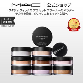 M・A・C マック スタジオ フィックス プロ セット ブラー ルース パウダー MAC フィニッシュパウダー フェイスパウダー ルーセントパウダー 【送料無料】 | ルースパウダー おしろい カバー力 テカリ防止