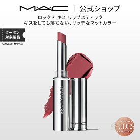 M・A・C Nudes マック ロックド キス リップスティック MAC リップ 落ちない 口紅 リップカラー ギフト【送料無料】 | ウォータープルーフ キスプルーフ マットリップ マット 落ちない口紅 落ちにくい 発色
