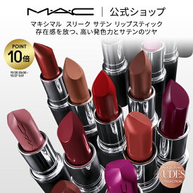 【P10倍！11/20 20:00~11/27 1:59限定】M・A・C Nudes マック MACXIMAL SATIN LIPSTICK マキシマル スリーク サテン リップスティック MAC ギフト| リップ 口紅 リップカラー カラーリップ 潤う 落ちない 落ちない口紅 落ちにくい ツヤ 保湿 高発色