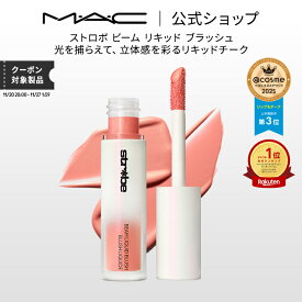M・A・C Strobe ストロボ ビーム リキッド ブラッシュ MAC マック | チーク 頬紅 チークカラー ほお紅 ほほ紅 リキッドチーク リキッド クリームチーク フェイスカラー ツヤ 艶 パール ピンク オレンジ