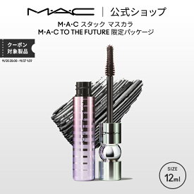 M・A・C TO THE FUTURE スタック マスカラ MAC ギフト | ボリューム ボリュームカール カールキープ ロング ボリュームマスカラ スマッジプルーフ にじまない ダマにならない ブラック 黒 限定パッケージ