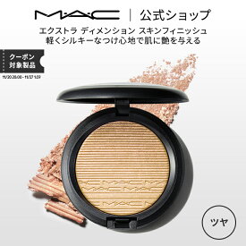 M・A・C マック エクストラ ディメンション スキンフィニッシュ MAC フェイスパウダー ハイライト ハイライター シェーディング ギフト【送料無料】 | ラメ 入り フェイス パウダー フェイスカラー デパコス