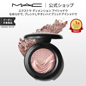 M・A・C マック エクストラ ディメンション アイシャドウ MAC パウダーアイシャドウ クリームアイシャドウ ラメ ギフト | アイシャドー シャドウ リキッドアイシャドウ リキッド キラキラ アイカラー