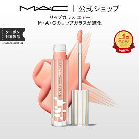 M・A・C LIPGLASS マック リップガラス エアー リップ 口紅 リップカラー MAC ギフト | リップグロス グロス リップスティック カラーリップ リップメイク リップティント ティントリップ ティント 発色