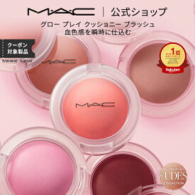 M・A・C Nudes マック グロープレイ クッショニーブラッシュ MAC ギフト | チーク 頬紅 チークカラー ほお紅 クッションチーク クリームチーク クリーム ほほ紅 ピンク デパコス フェイスカラー メイク 化粧品