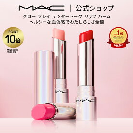 【P10倍！11/20 20:00~11/27 1:59限定】M・A・C マック グロープレイ テンダートーク リップ MAC| リップケア リップクリーム リップバーム 色付きリップ 色つき 唇 ぷるぷる ケア 保湿リップ 保湿 血色 シアバター チーク サーブ 湯上り美人リップ