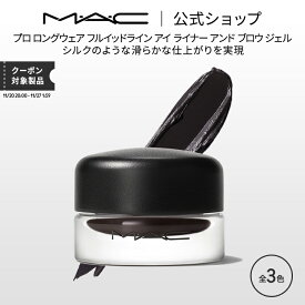 M・A・C マック プロ ロングウェア フルイッドライン アイ ライナー アンド ブロウ ジェル MAC ギフト | アイライナー ジェルアイライナー ジェルライナー アイブロウ アイライン アイメイク デパコス メイク