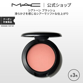 M・A・C マック シアトーン ブラッシュ MAC チーク ギフト | パウダー パウダーチーク チークパウダー チークカラー 頬紅 ほほ紅 ピンク デパコス フェイスカラー フェイスパウダー メイク コスメ 化粧品 ツヤ