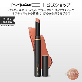 M・A・C Nudes マック パウダー キス ベルベット ブラー スリム リップスティック MAC 落ちない リップ 口紅 リップカラー ギフト 【送料無料】 | 落ちない口紅 落ちにくい カラーリップ リップメイク マット