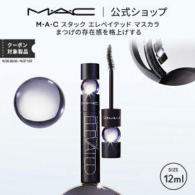 M・A・C マック スタック エレベイテッド マスカラ / ブラック スタック MAC | ボリューム ボリュームカール カールキープ まつ毛 カール キープ ロング ボリュームマスカラ スマッジプルーフ にじまない