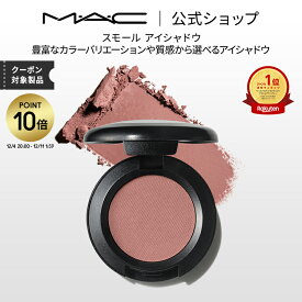 【P10倍！12/4 20:00~12/11 1:59限定】M・A・C マック スモール アイシャドウ MAC ギフト パウダーアイシャドウ マット セミマット ラメ | アイシャドー シャドウ キラキラ アイカラー カラーアイシャドウ アイメイク デパコス メイク コスメ 化粧品
