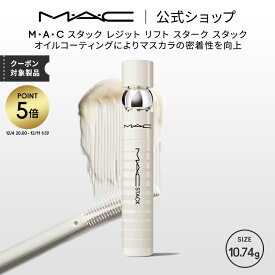 【P5倍！12/4 20:00~12/11 1:59限定】M・A・C マック スタック レジット リフト スターク スタック MAC|マスカラ マスカラ下地 マスカラベース 下地 ベース ボリューム ロング まつ毛下地 コーティング 透明マスカラ ボリュームアップ アイラッシュ