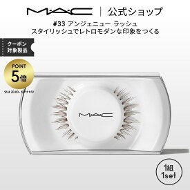 【P5倍！12/4 20:00~12/11 1:59限定】M・A・C マック #33 アンジェニュー ラッシュ MAC ギフト | つけまつげ 繰り返し使える つけま アイラッシュ つけまつ毛 ボリューム ロング カール 接着剤 のり 盛れる アイメイク メイク コスメ 化粧品