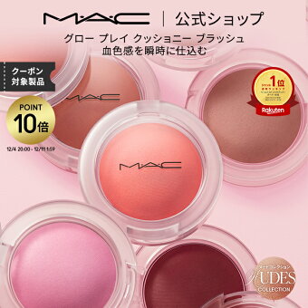 【P10倍！12/4 20:00~12/11 1:59限定】M・A・C Nudes マック グロープレイ クッショニーブラッシュ MAC ギフト | チーク 頬紅 チークカラー ほお紅 クッションチーク クリームチーク クリーム ほほ紅 ピンク デパコス フェイスカラー メイク 化粧品