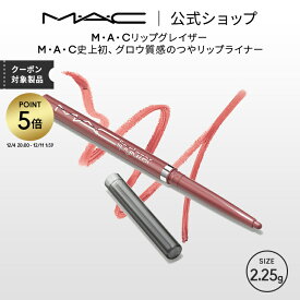 【P5倍！12/4 20:00~12/11 1:59限定】M・A・C リップグレイザー MAC ギフト | リップライナー ペンシルライナー リップペンシル ペンシルタイプ オーバーリップ 口紅 リップ ツヤ つや うるおい ポイントメイク レッド ピンク ローズ ベージュ