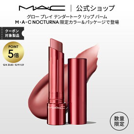 【P5倍！12/4 20:00~12/11 1:59限定】M・A・C NOCTURNA マック グロー プレイ テンダートーク リップ バーム | MAC リップケア リップクリーム リップバーム 色付きリップ 色つき 唇 ケア 保湿リップ リップカラー リップ カラーリップ デパコス リップスティック