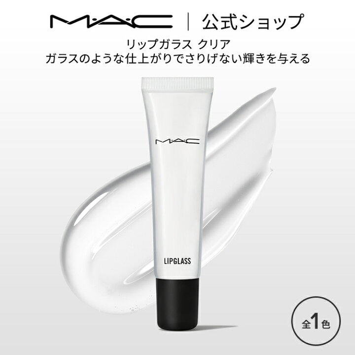 楽天市場】M・A・C マック リップガラス クリア MAC リップグロス  
