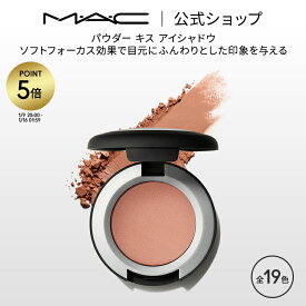 【P5倍！1/9 20:00〜1/16 01:59限定】M・A・C マック パウダー キス アイシャドウ MAC パウダーアイシャドウ ベースメイク セミマット ラメ ギフト | アイシャドー シャドウ キラキラ アイカラー カラーアイシャドウ アイメイク デパコス メイク