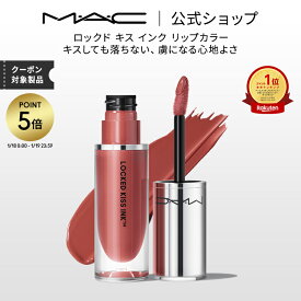 【P5倍！1/18 0:00〜1/19 23:59限定】M・A・C マック ロックド キス インク リップカラー MAC リップ 落ちない 口紅 リキッドリップ ギフト【送料無料】 | リキッド ウォータープルーフ マットリップ マット 落ちにくい マスクにつかない