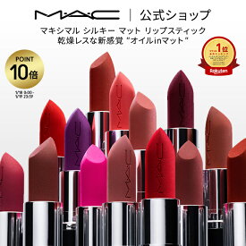 【P10倍！1/9 20:00〜1/16 01:59限定】M・A・C Nudes マック MACXIMAL SILKY MATTE LIPSTICK マキシマル リップスティック リップ 口紅 リップカラー MAC ギフト【送料無料】 | カラーリップ 潤う 落ちない 落ちない口紅 落ちにくい ツヤ マット